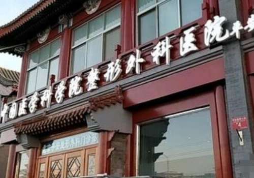 北京八大处整形外科医院.jpg