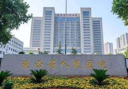 陕西省人民医院1.jpg