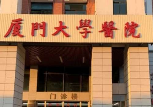 厦门大学医院.jpg