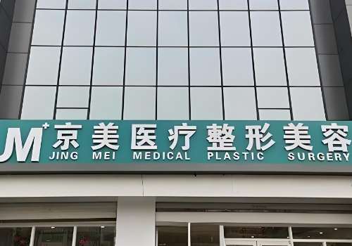 邯郸向晖京美医疗美容.jpg