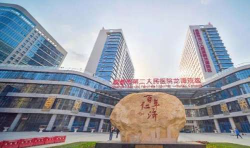 成都第二人民医院.jpg
