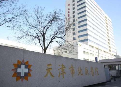 天津北辰医院.jpg