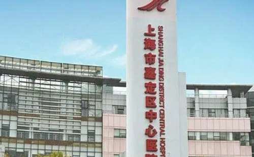 上海市嘉定区中心医院.jpg