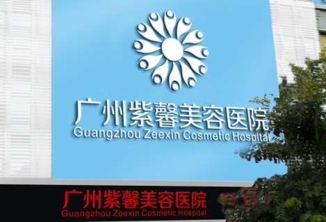 广州紫馨.jpg