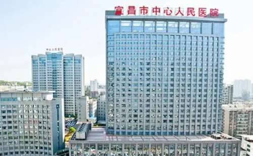 宜昌市中心人民医院.jpg