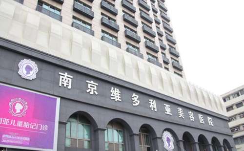 南京维多利亚美容医院.jpg