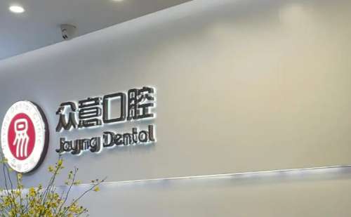 杭州众意口腔门诊部.jpg