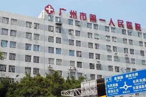 广州市第一人民医院.jpg