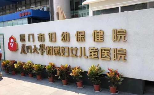 厦门市妇幼保健院.jpg