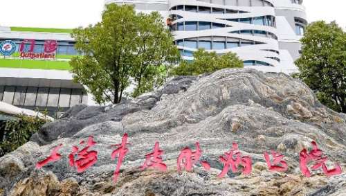 上海皮肤病医院.jpg