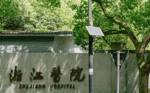 浙江医院.jpg