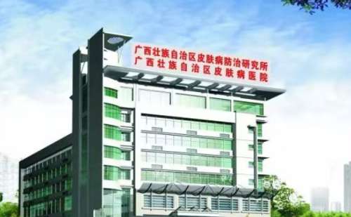 广西壮族自治区皮肤病医院.jpg