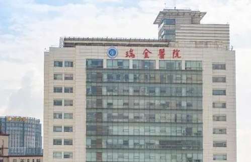 上海瑞金医院.jpg
