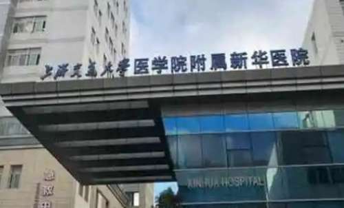 上海新华医院.jpg