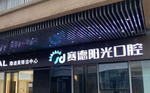 西安高新赛德阳光口腔门诊部.jpg