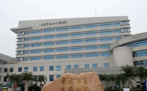 宁波市妇女儿童医院.jpg