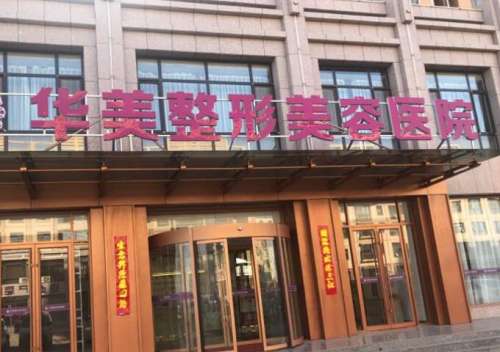 平顶山华美整形外科.jpg