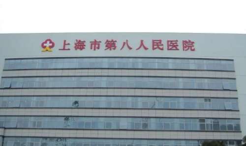 上海市第八人民医院.jpg