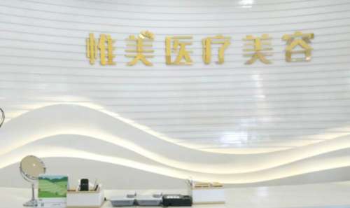 广东中山惟美医疗美容医院.jpg