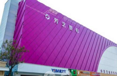 郑州芳艺医疗美容医院.jpg