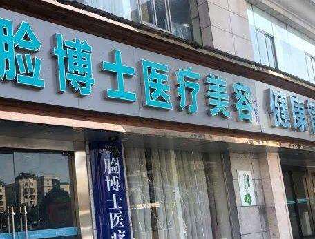 长沙脸博士整形医院.jpg 长沙脸博士整形医院.jpg