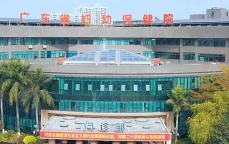 广东省妇幼保健院.jpg