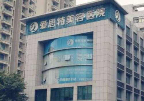 广东中山爱思特美容医院.jpg