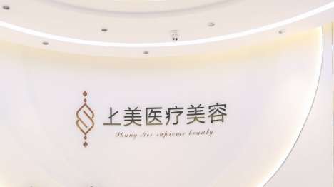 北京上美医疗美容.jpg