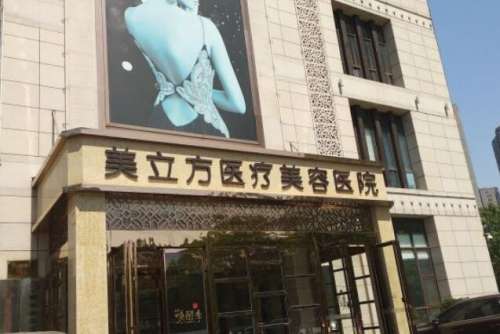 上海美立方医疗美容医院.jpg