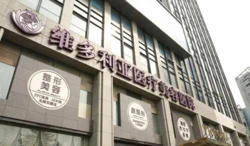 杭州维多利亚医疗美容医院.jpg