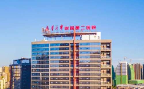 南华大学附属第二医院.jpg