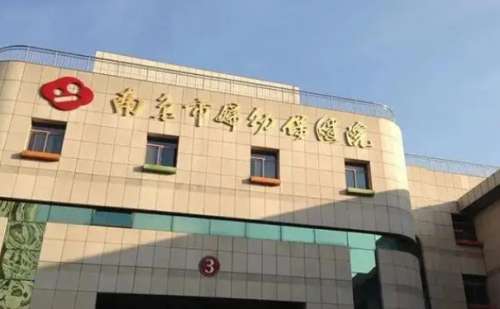 南京市妇幼保健院.jpg