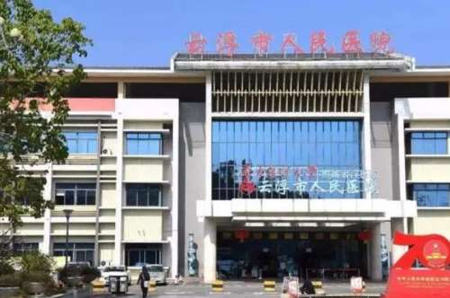 云浮市人民医院.jpg 云浮市人民医院.jpg