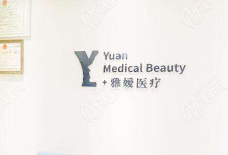 珠海雅媛门诊部 珠海雅媛门诊部