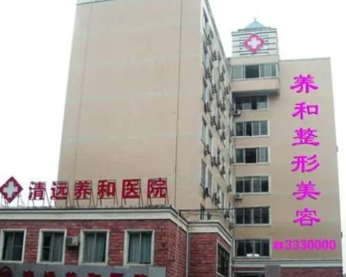 清远养和整形美容医院.jpg