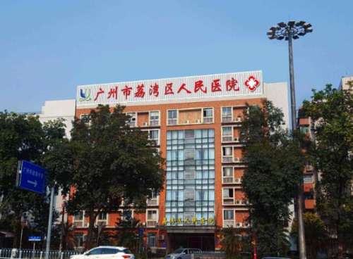 广州市荔湾区人民医院.jpg 广州市荔湾区人民医院.jpg