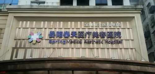 岳阳春天医疗美容医院.jpg