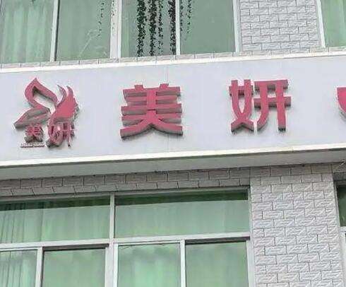 广州美妍医疗美容.jpg 广州美妍医疗美容.jpg