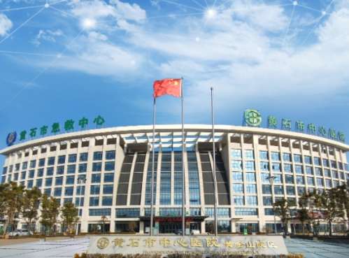 黄石市中心医院.jpg