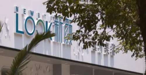 珠海新颜医疗美容.jpg