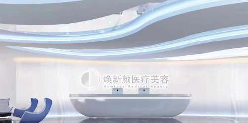 广州焕新颜医疗.jpg 广州焕新颜医疗.jpg