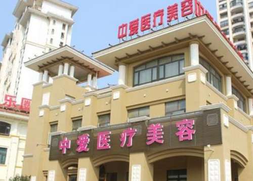 黄石中爱医疗美容门诊部.jpg