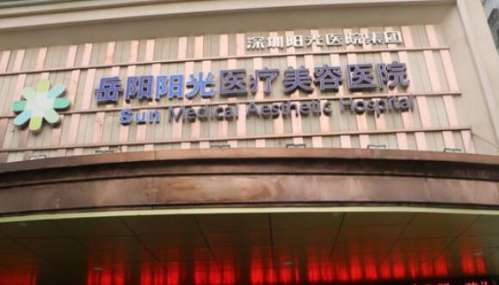 岳阳阳光医疗美容医院.jpg 岳阳阳光医疗美容医院.jpg