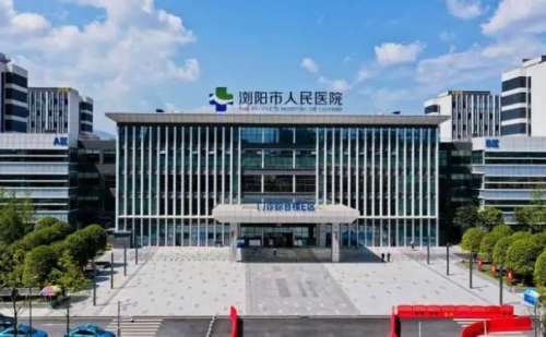 浏阳市人民医院.jpg