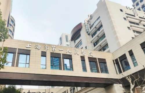 上海市第一人民医院.jpg