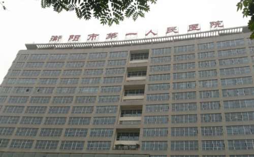 衡阳市第一人民医院.jpg