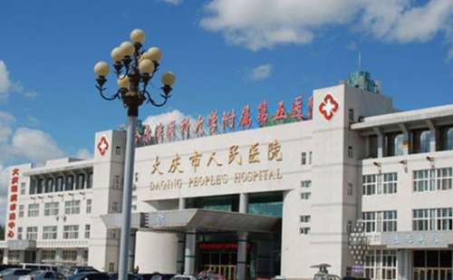 大庆市人民医院.jpg