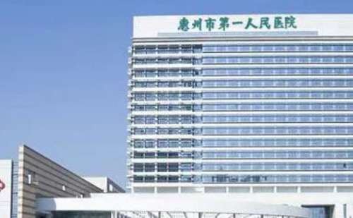 惠州第一人民医院.jpg
