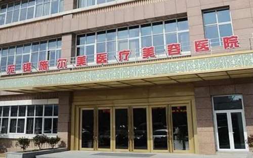 无锡施尔美医疗美容医院.jpg
