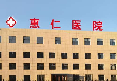 惠仁医院.jpg